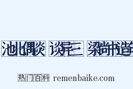 池北偶谈·谈异三·梁尚书造句是什么意思的图片